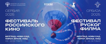 Festival ruskog filma 2025
